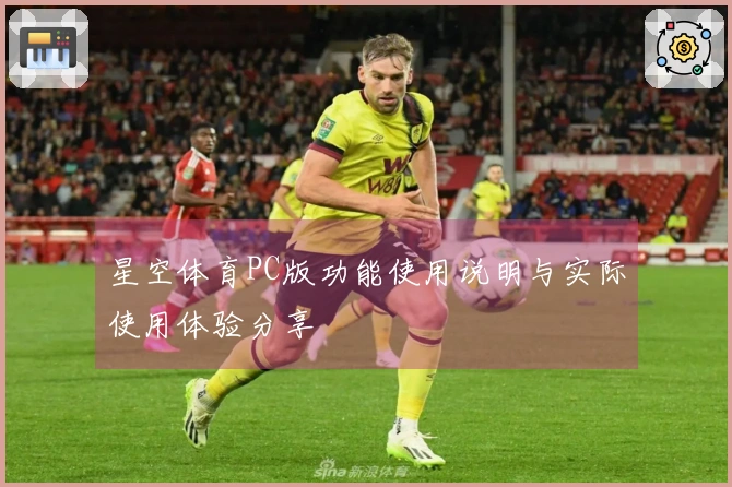星空体育PC版功能使用说明与实际使用体验分享