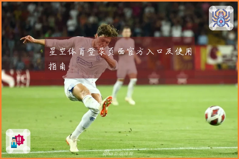 星空体育登录页面官方入口及使用指南