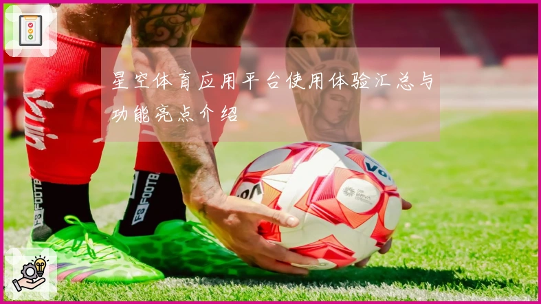 星空体育应用平台使用体验汇总与功能亮点介绍