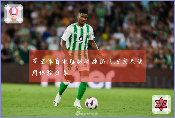 星空体育电脑版快捷访问方式及使用体验分享