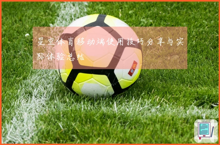 星空体育移动端使用技巧分享与实际体验总结