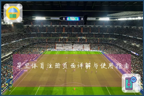 星空体育注册页面详解与使用指南