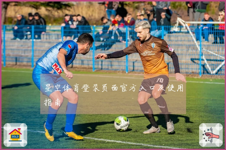 星空体育登录页面官方入口及使用指南