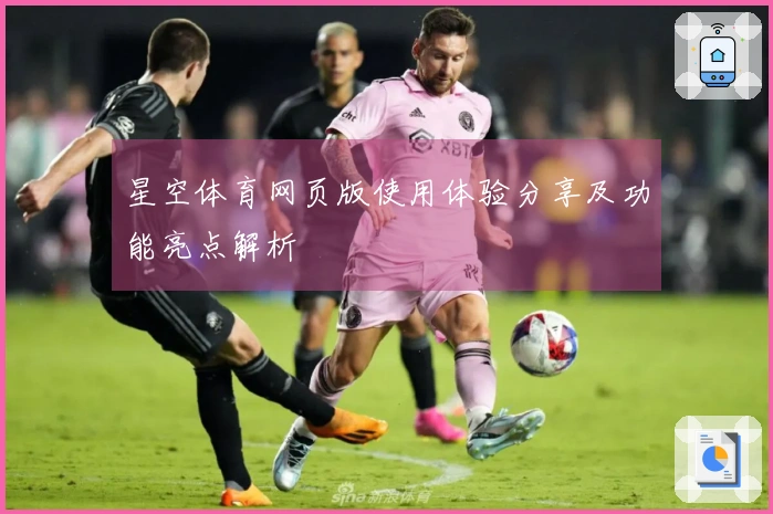 星空体育网页版使用体验分享及功能亮点解析
